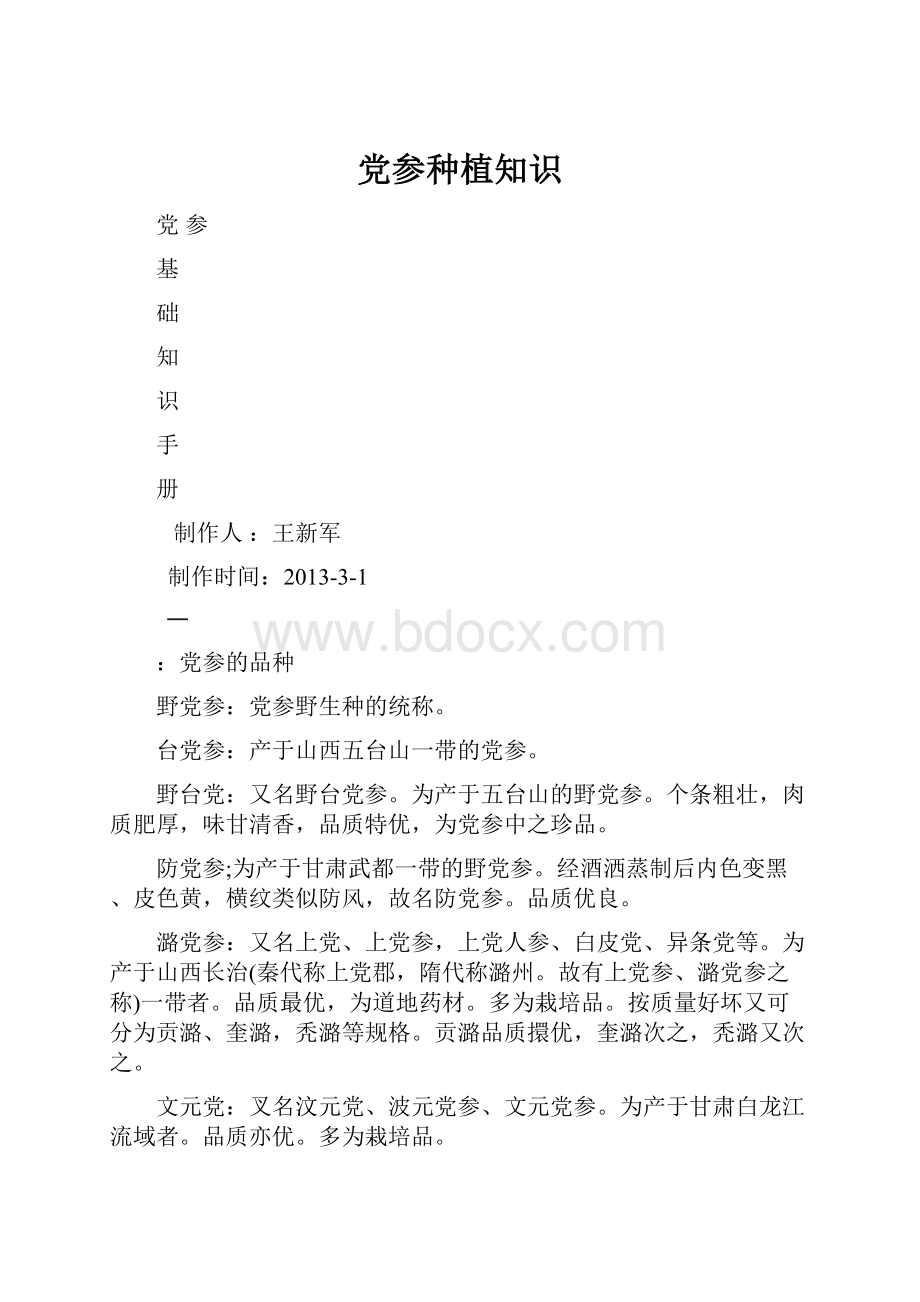 党参种植知识.docx