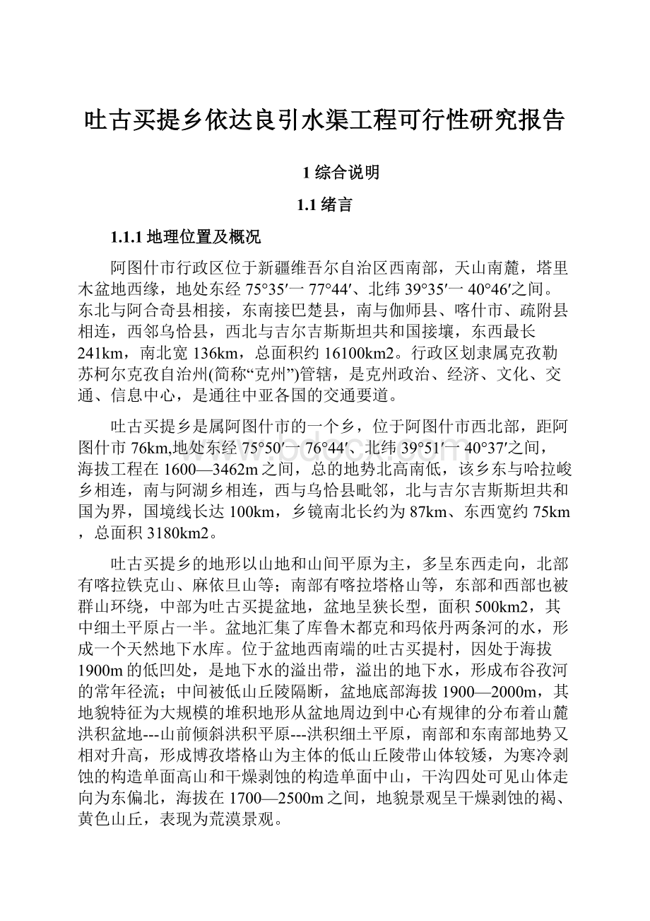 吐古买提乡依达良引水渠工程可行性研究报告.docx_第1页