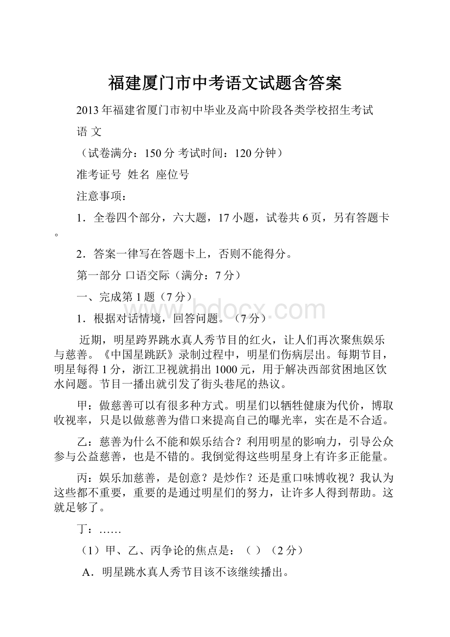 福建厦门市中考语文试题含答案.docx