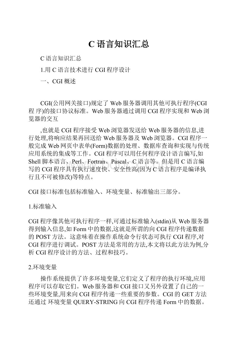 C语言知识汇总.docx