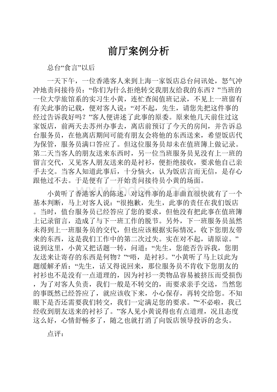 前厅案例分析.docx_第1页