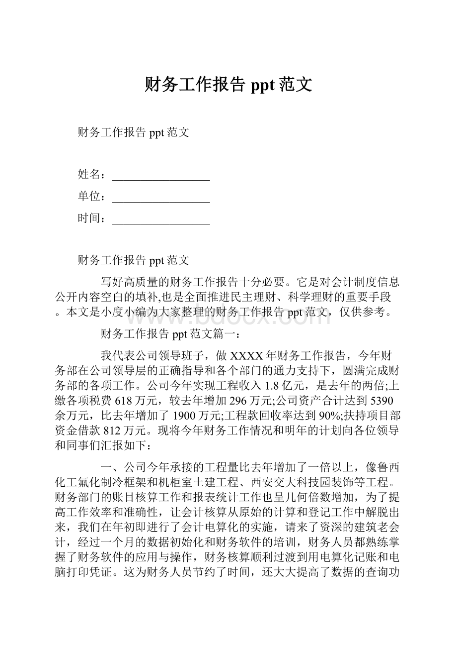 财务工作报告ppt范文.docx_第1页