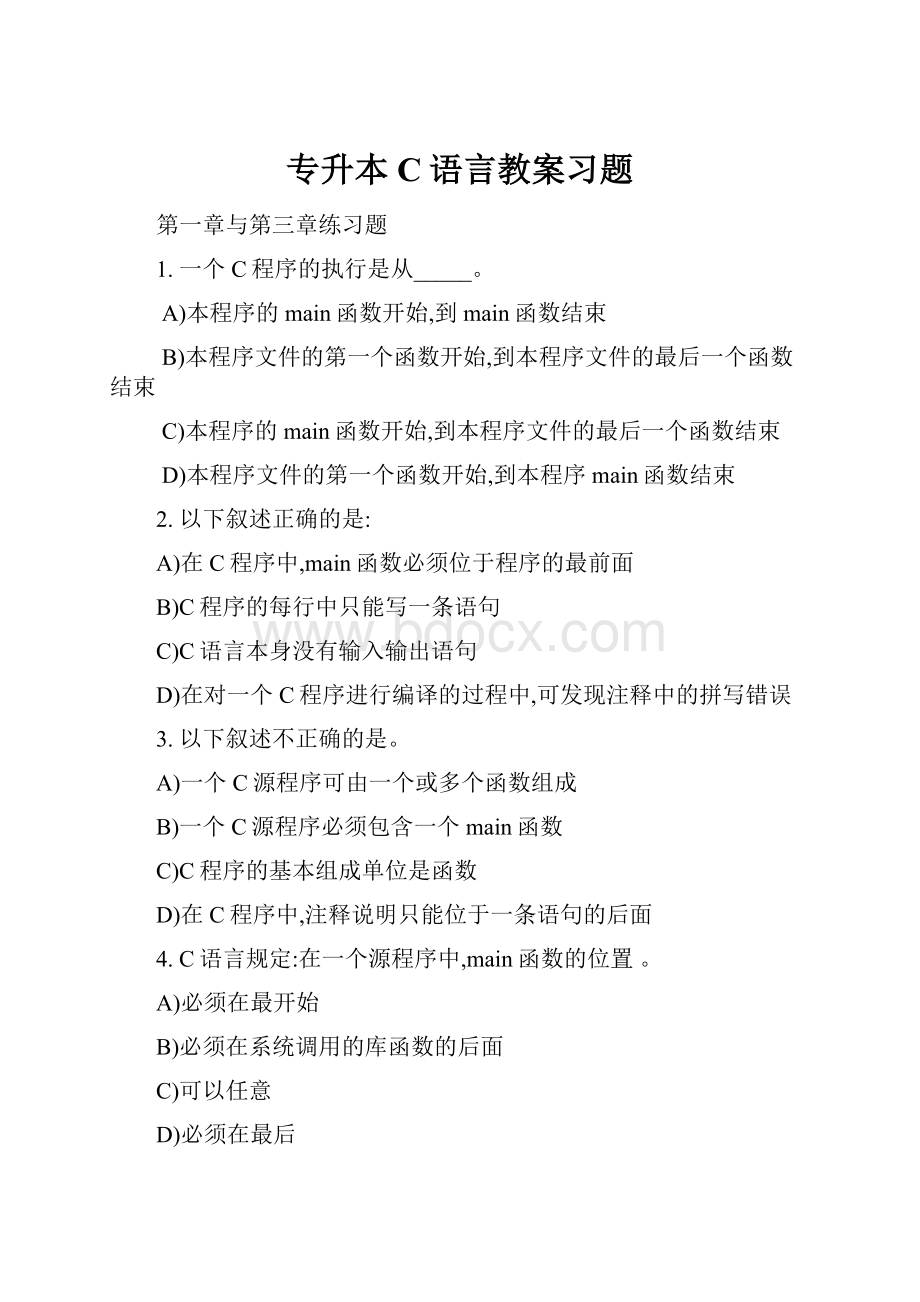 专升本C语言教案习题.docx_第1页