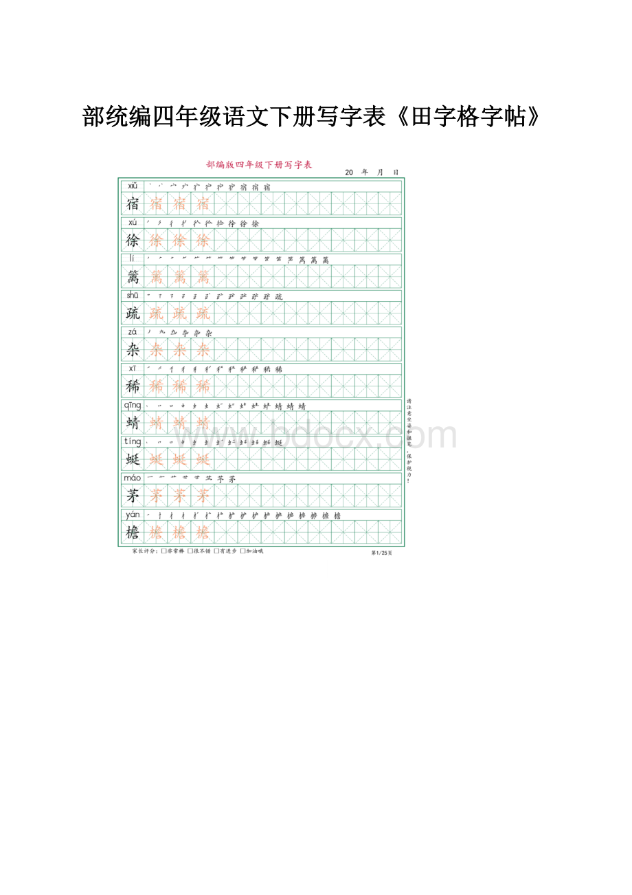 部统编四年级语文下册写字表《田字格字帖》.docx_第1页