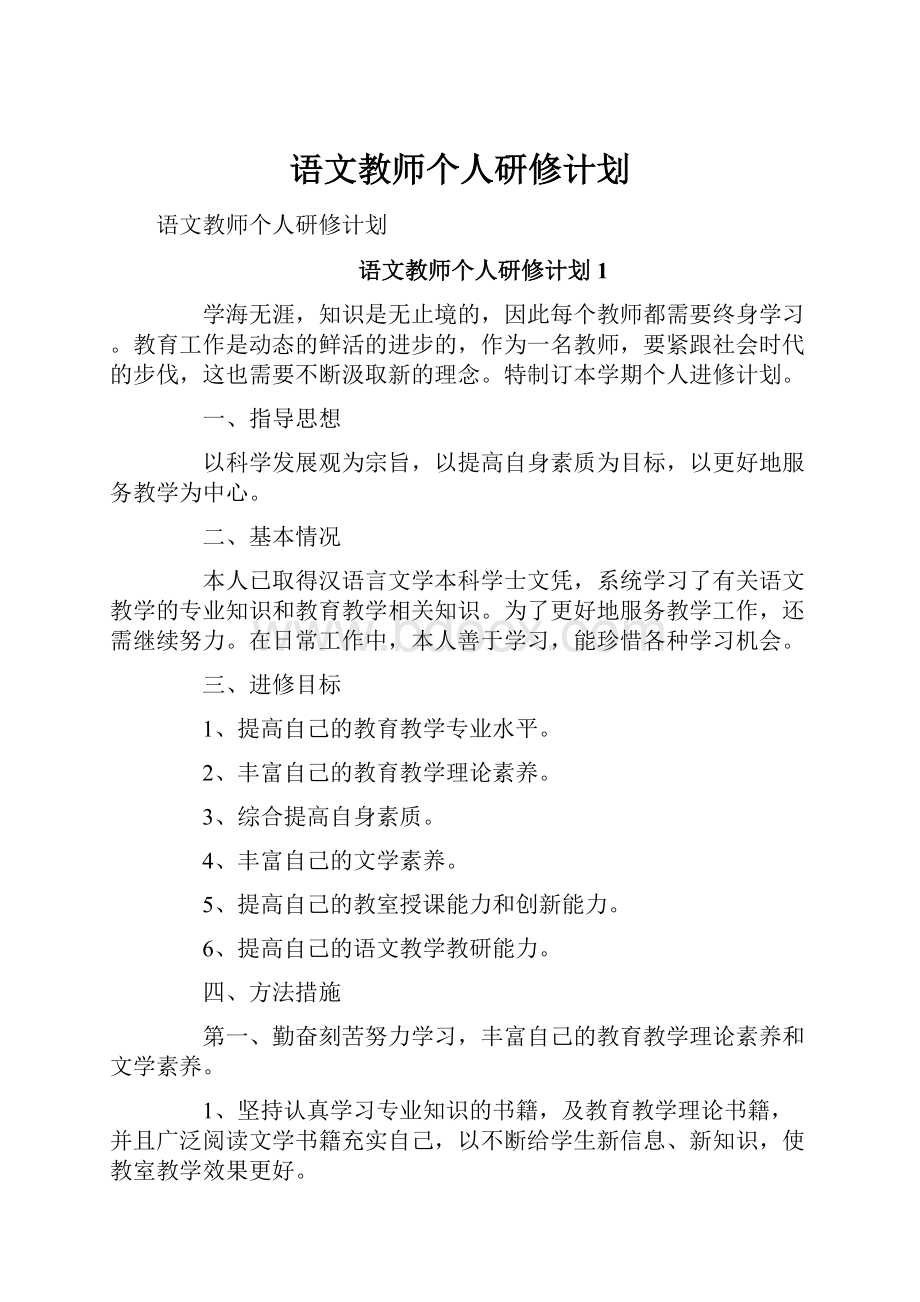 语文教师个人研修计划.docx