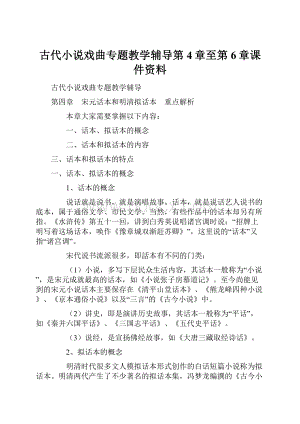 古代小说戏曲专题教学辅导第4章至第6章课件资料.docx