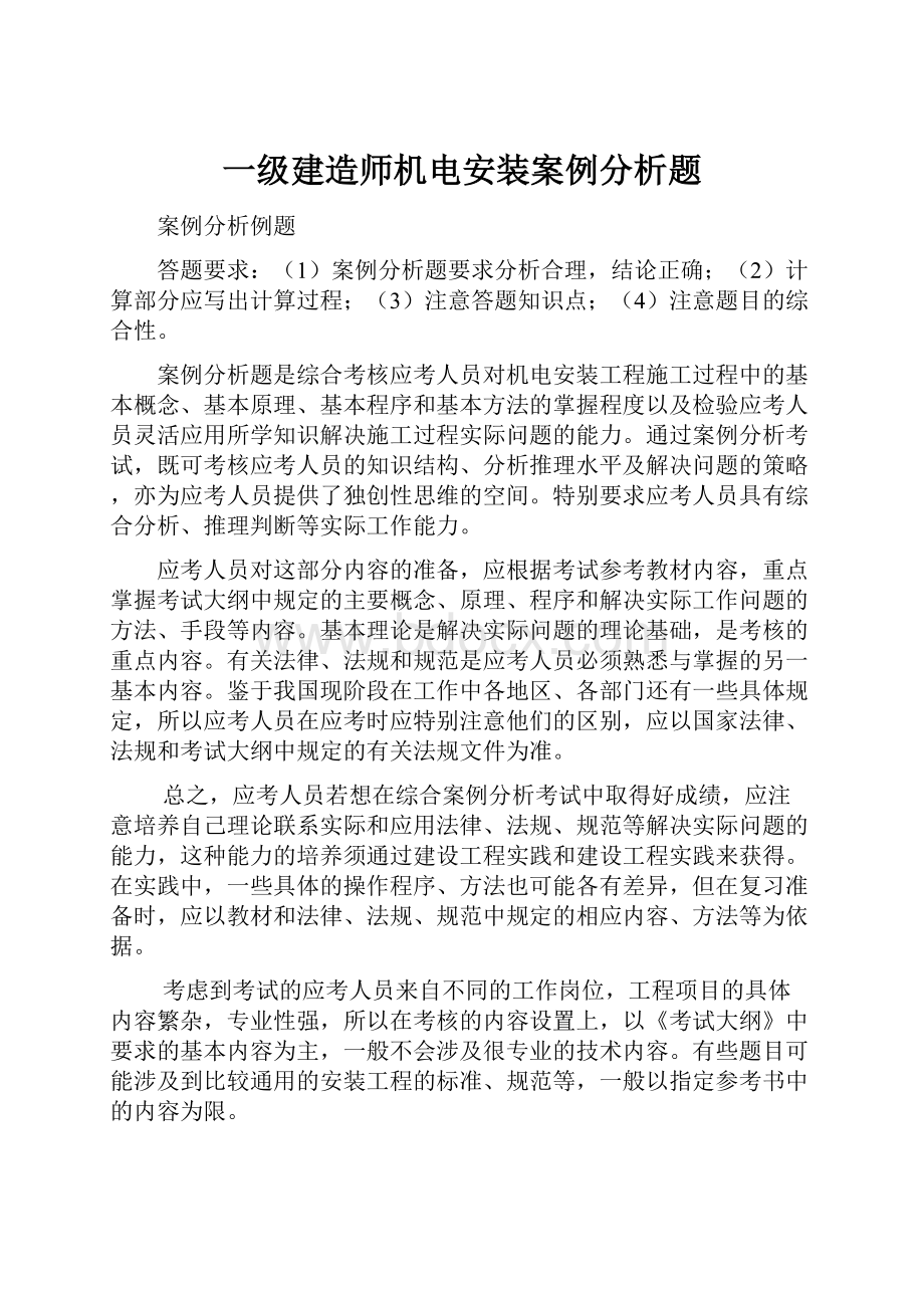 一级建造师机电安装案例分析题.docx