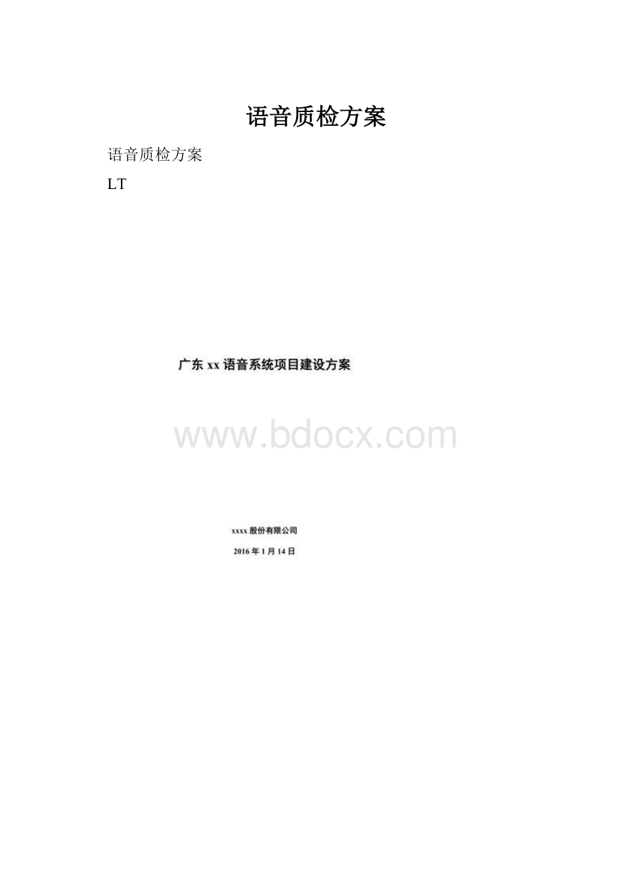 语音质检方案.docx