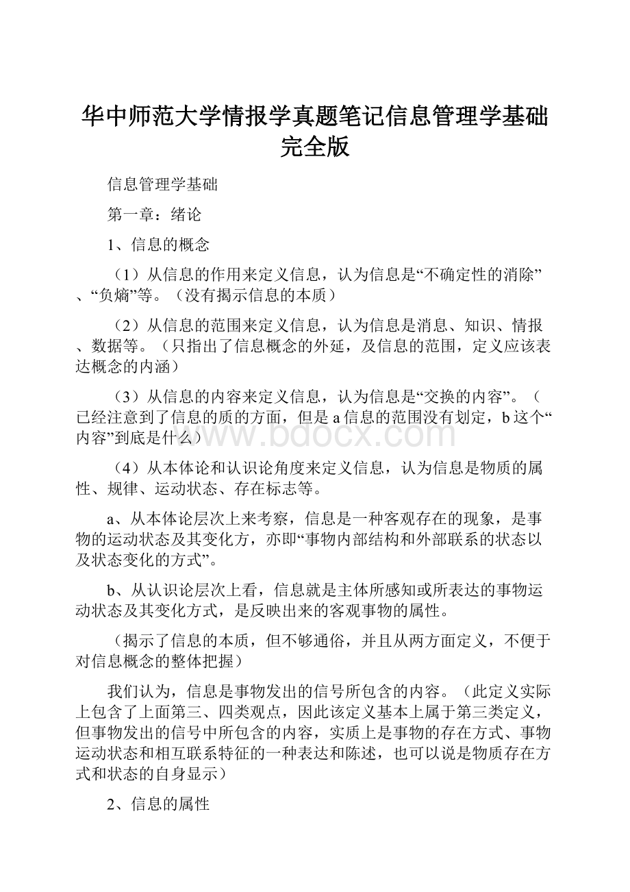 华中师范大学情报学真题笔记信息管理学基础完全版.docx_第1页