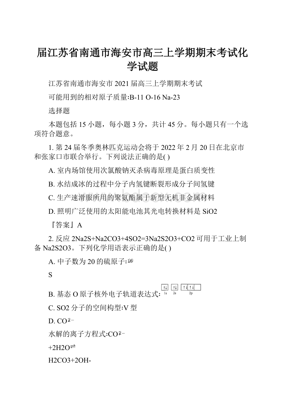 届江苏省南通市海安市高三上学期期末考试化学试题.docx