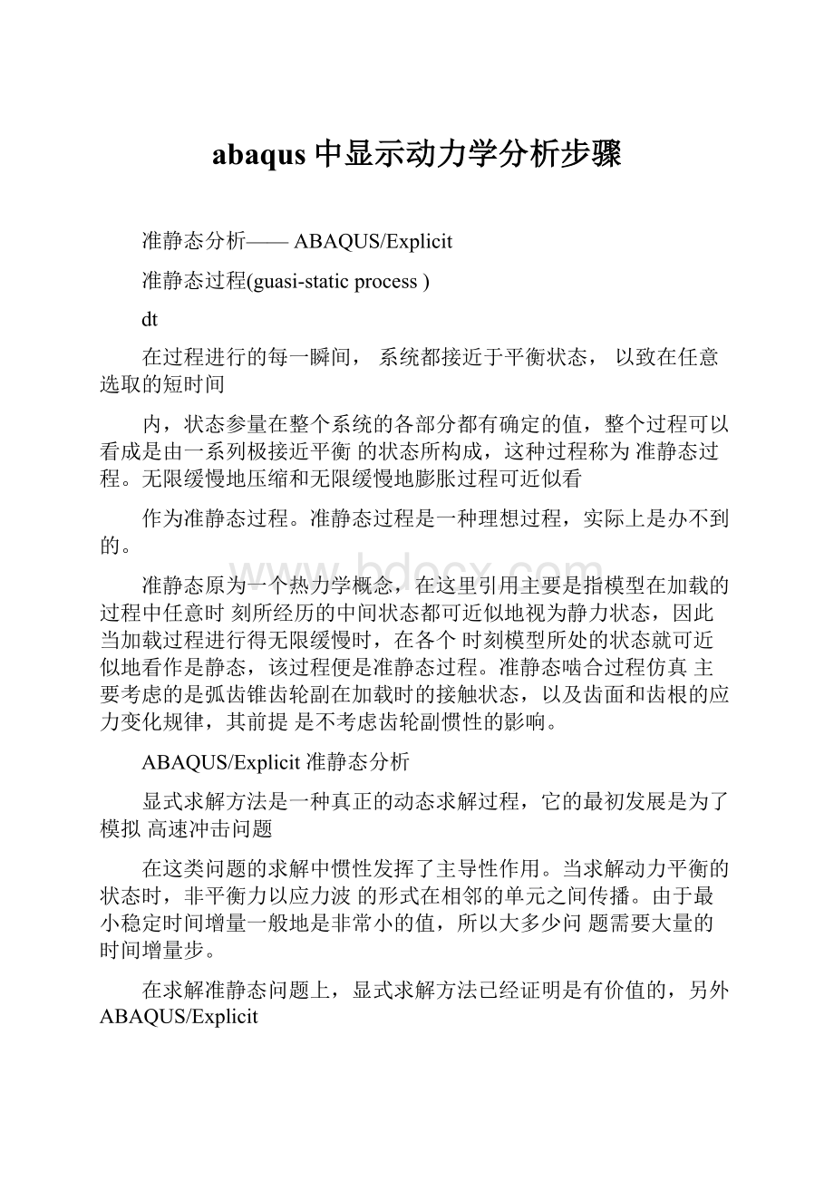 abaqus中显示动力学分析步骤.docx