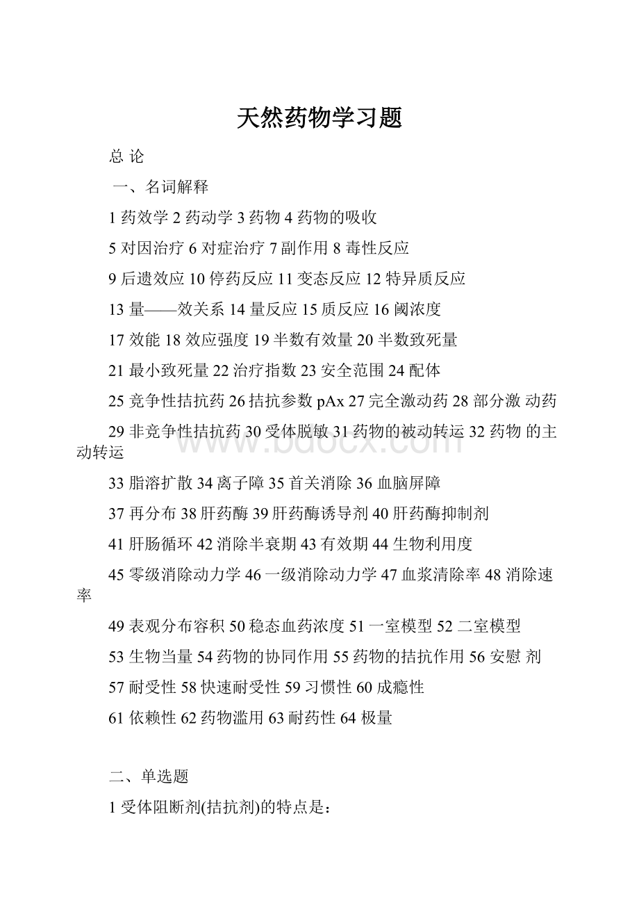 天然药物学习题.docx_第1页