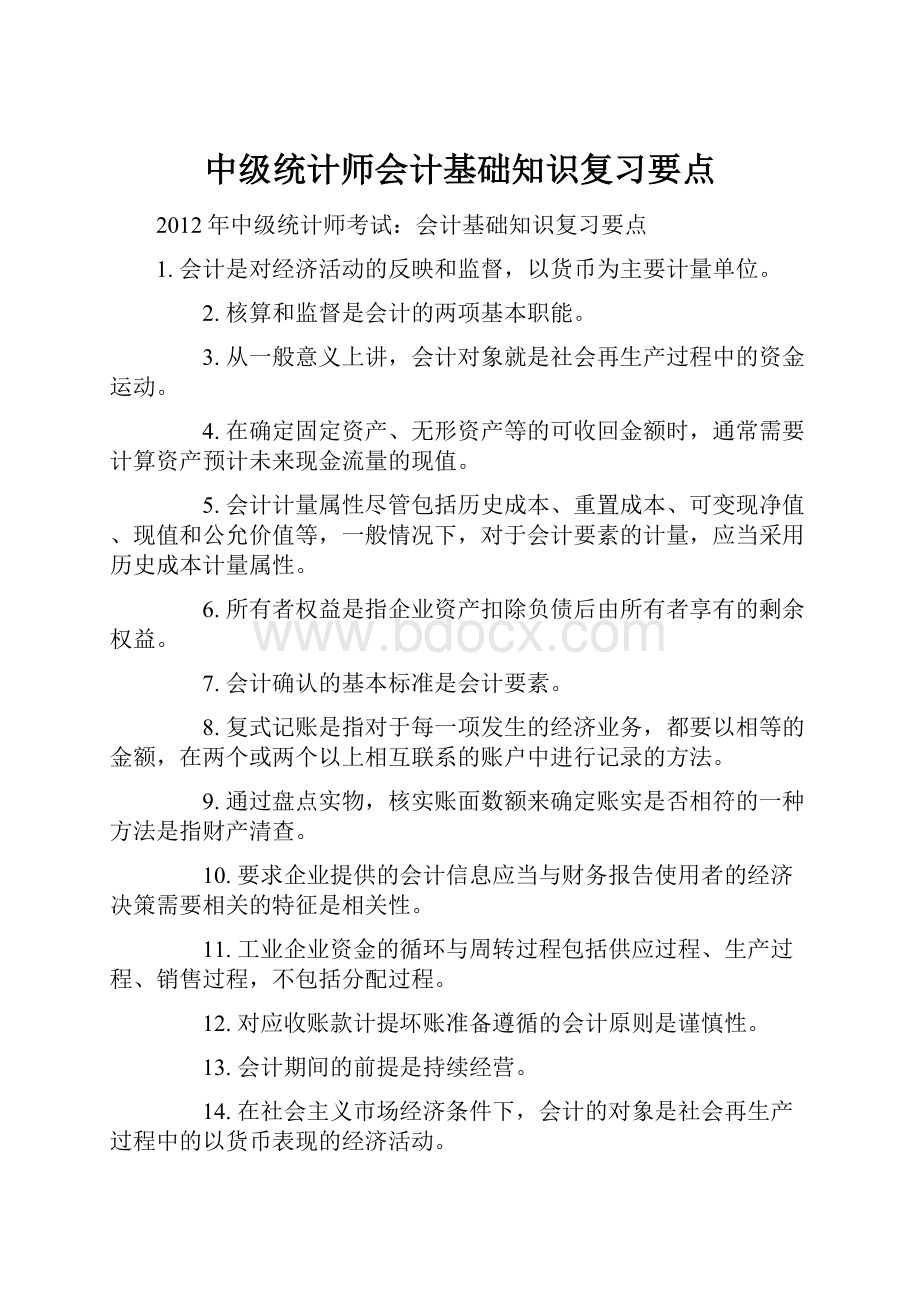 中级统计师会计基础知识复习要点.docx