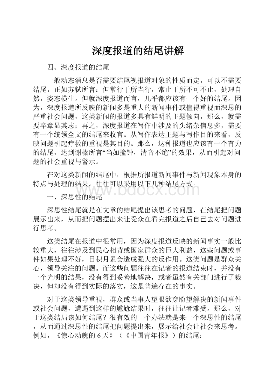 深度报道的结尾讲解.docx_第1页