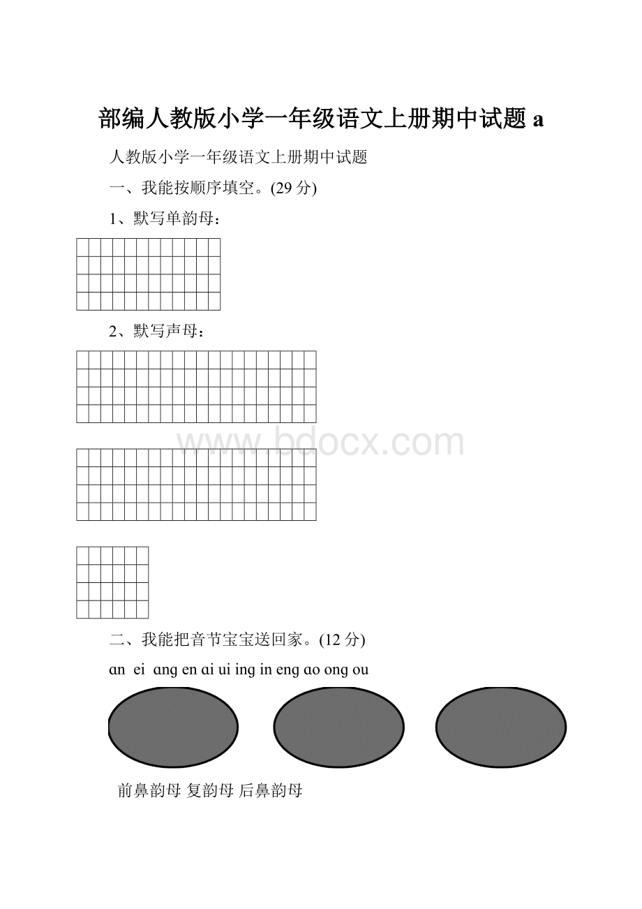 部编人教版小学一年级语文上册期中试题a.docx