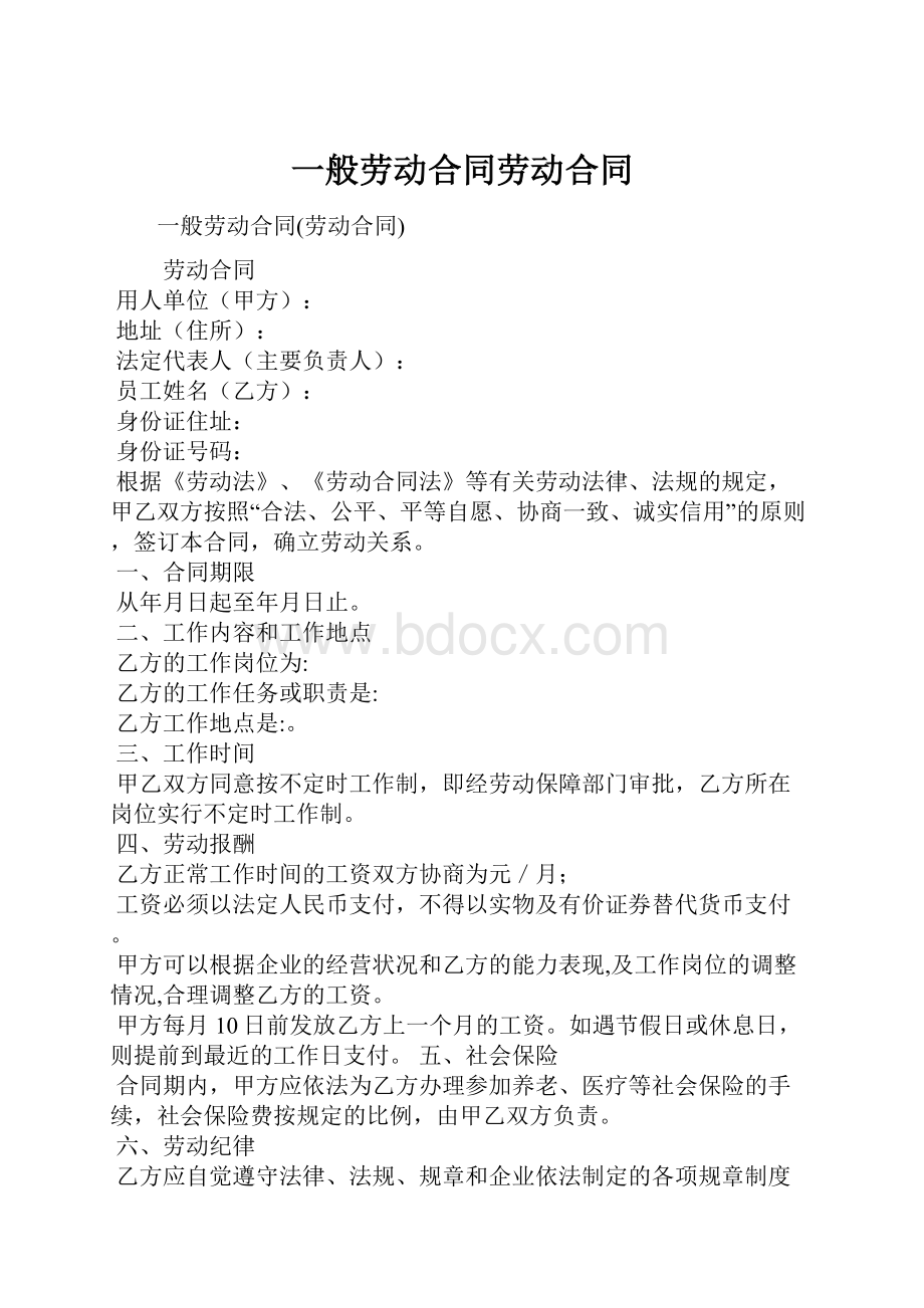 一般劳动合同劳动合同.docx_第1页