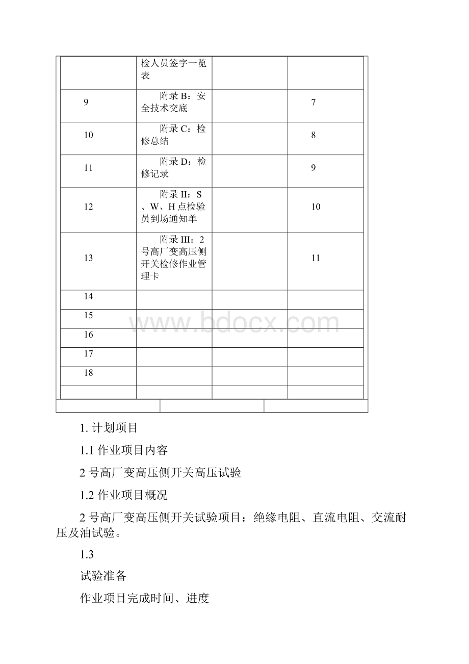 2号高厂变高压侧开关高压高压试验文件包.docx_第3页