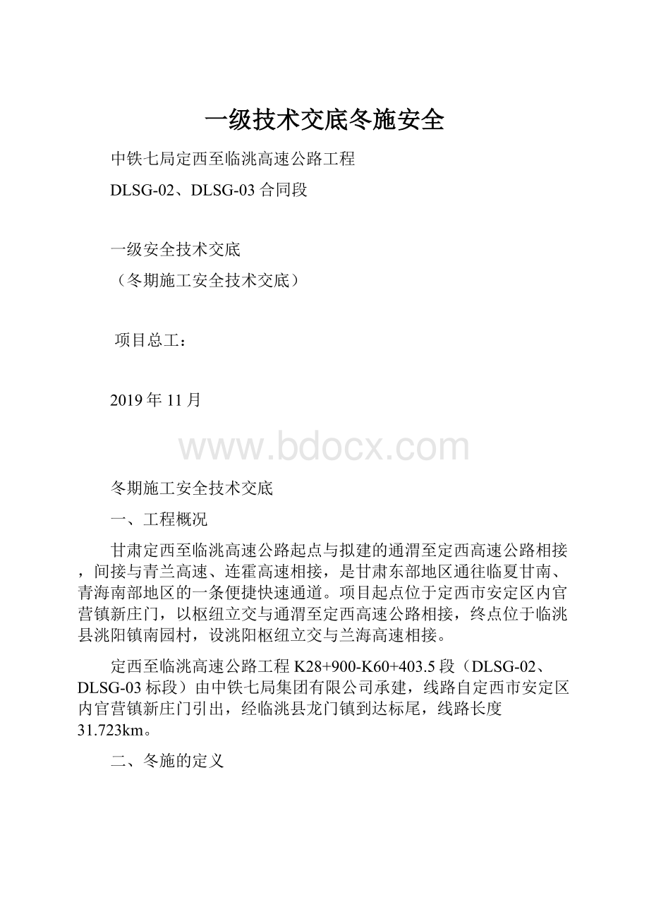 一级技术交底冬施安全.docx