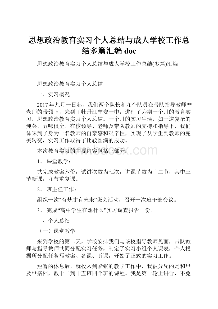 思想政治教育实习个人总结与成人学校工作总结多篇汇编doc.docx