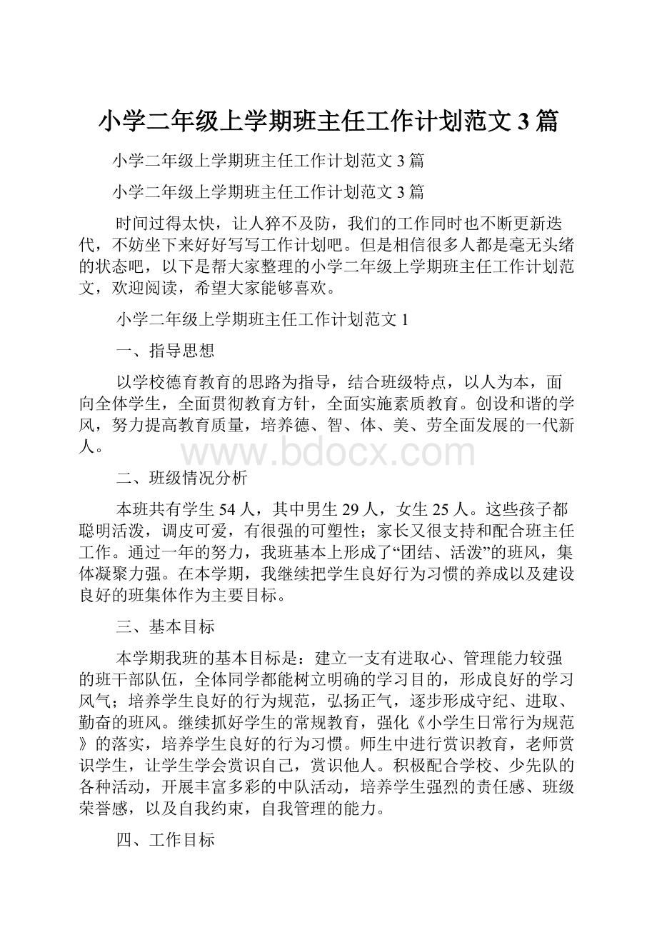 小学二年级上学期班主任工作计划范文3篇.docx