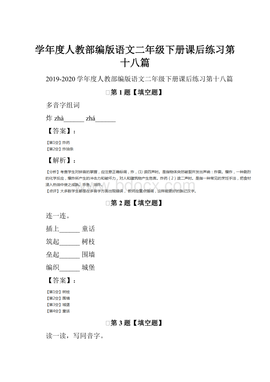 学年度人教部编版语文二年级下册课后练习第十八篇.docx_第1页