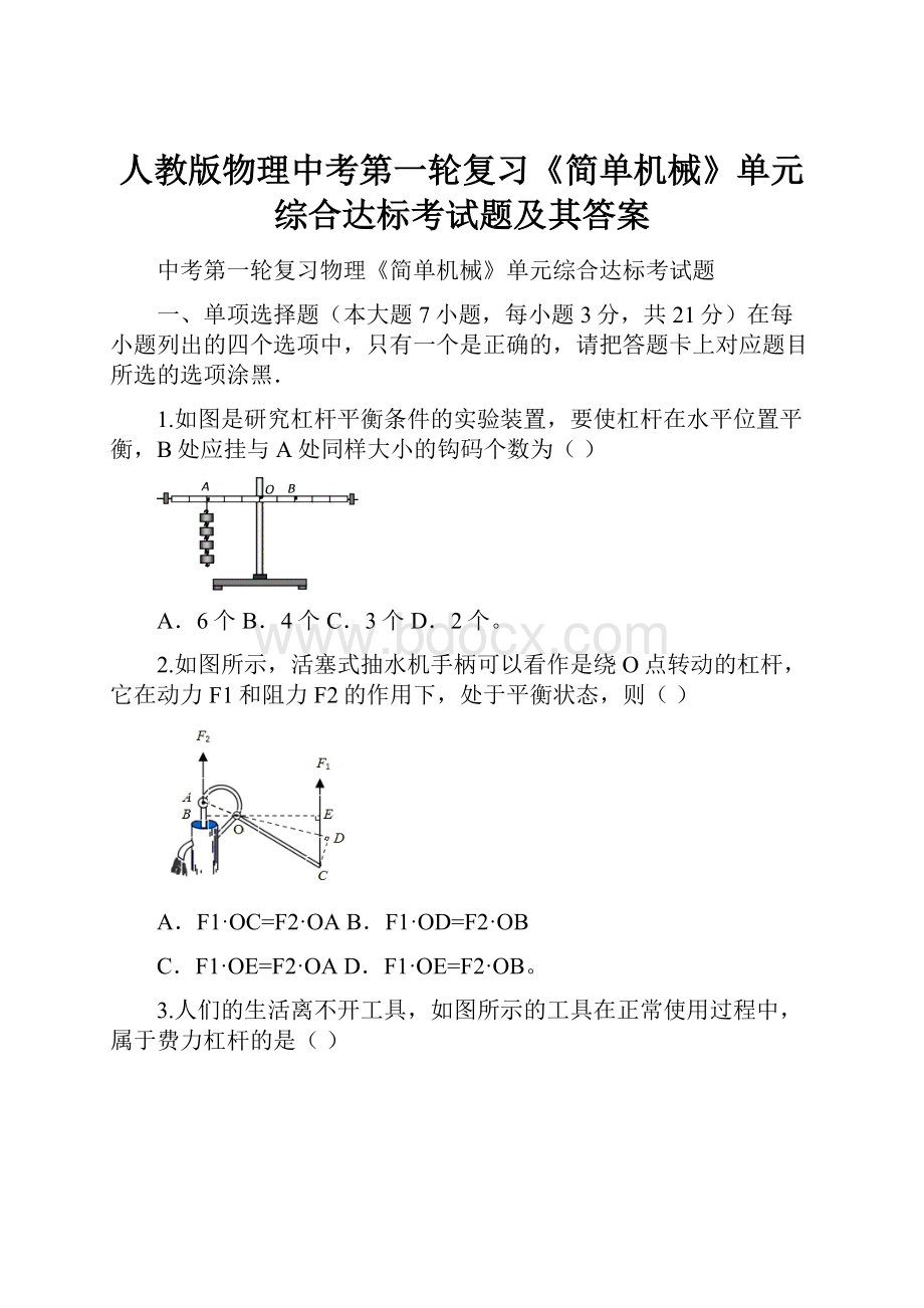 人教版物理中考第一轮复习《简单机械》单元综合达标考试题及其答案.docx_第1页