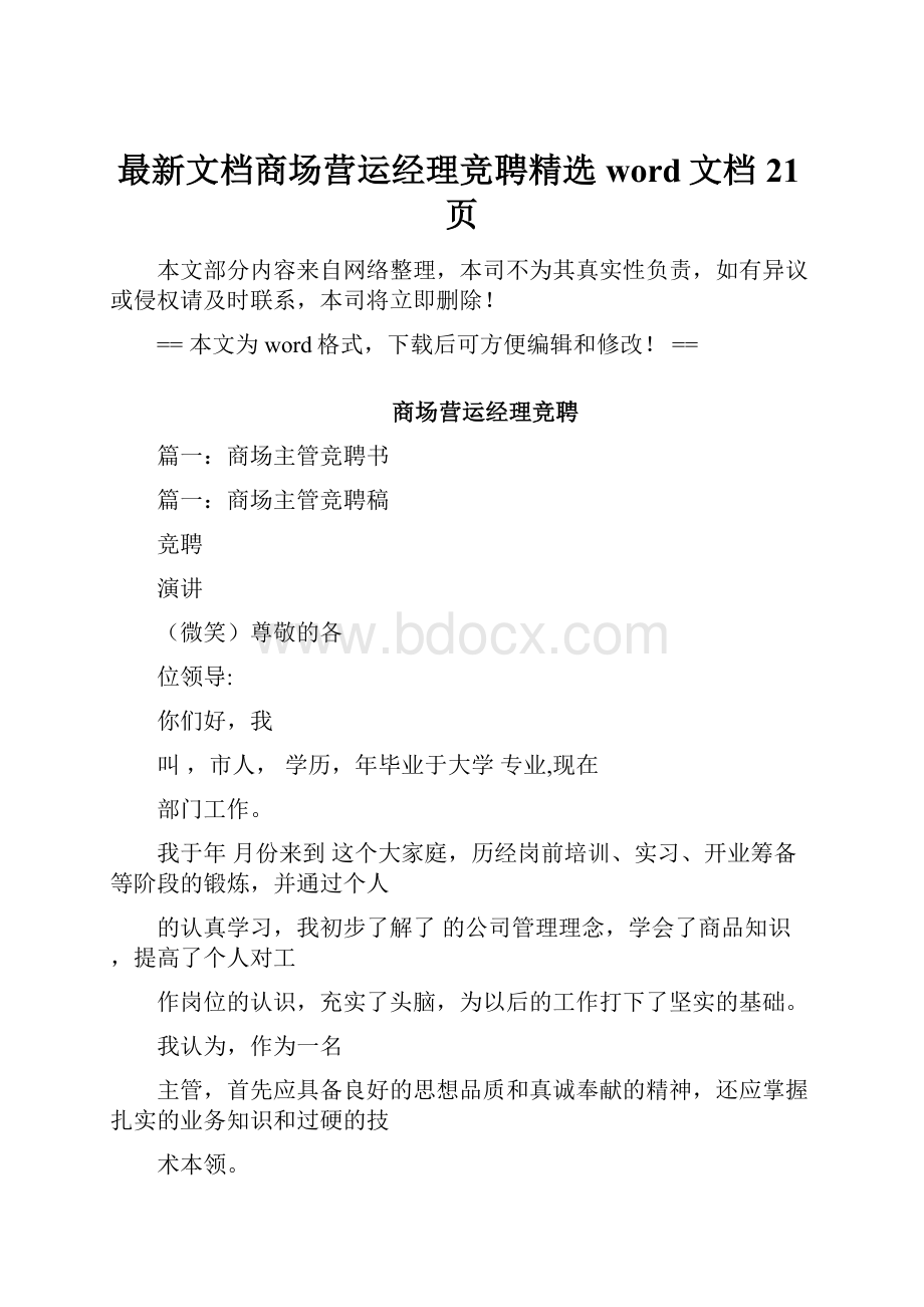 最新文档商场营运经理竞聘精选word文档 21页.docx