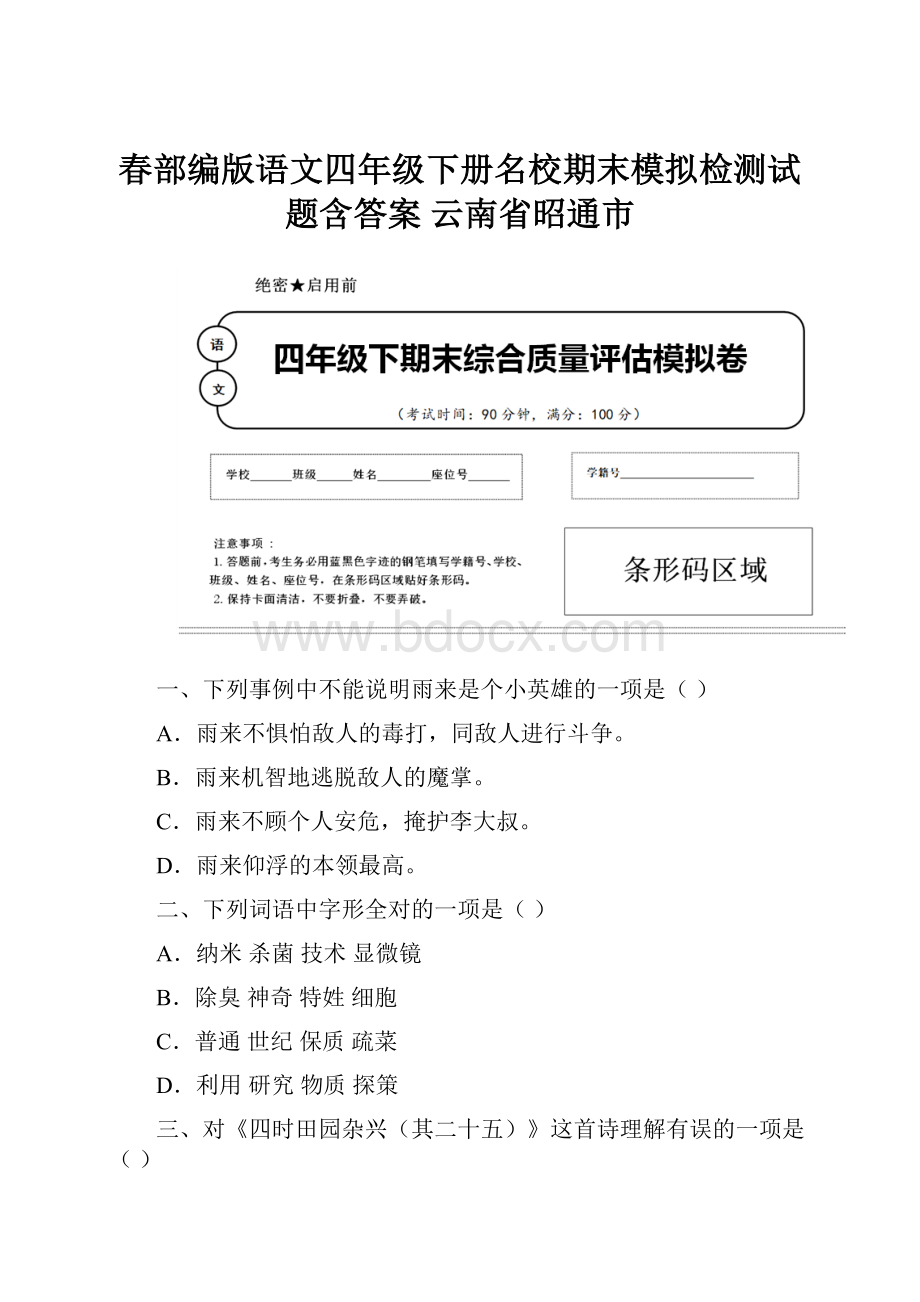 春部编版语文四年级下册名校期末模拟检测试题含答案 云南省昭通市.docx