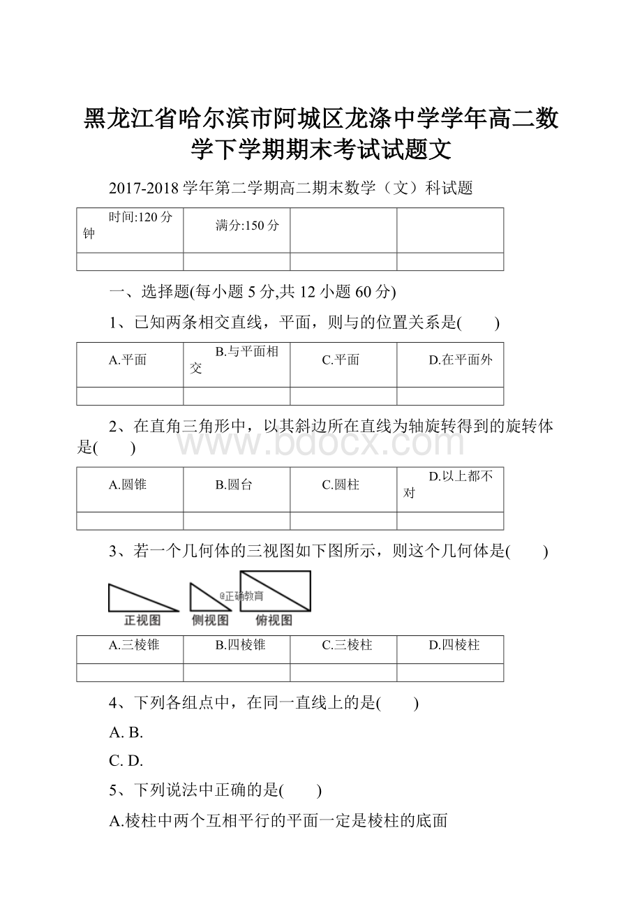 黑龙江省哈尔滨市阿城区龙涤中学学年高二数学下学期期末考试试题文.docx