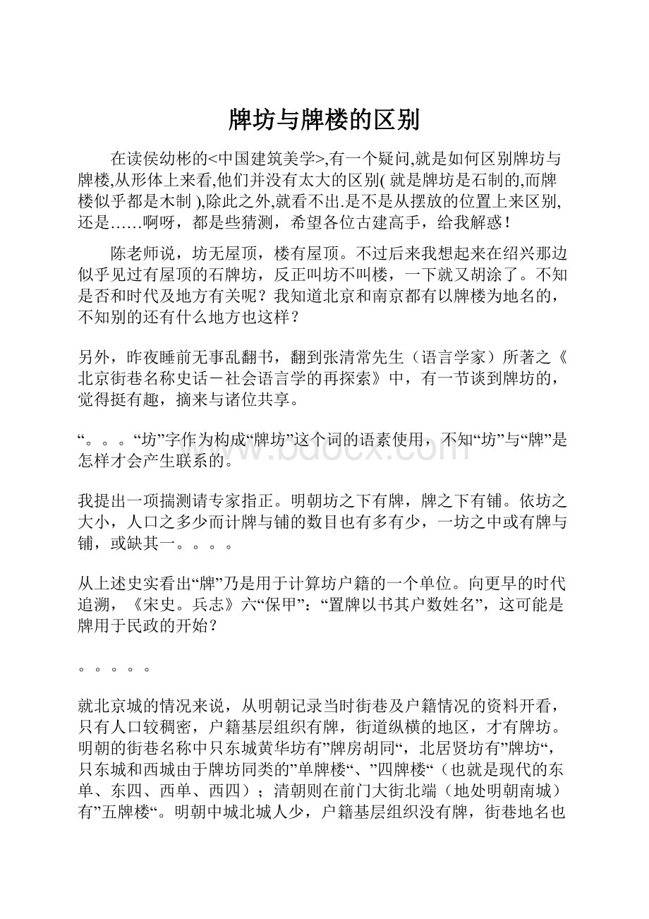 牌坊与牌楼的区别.docx_第1页