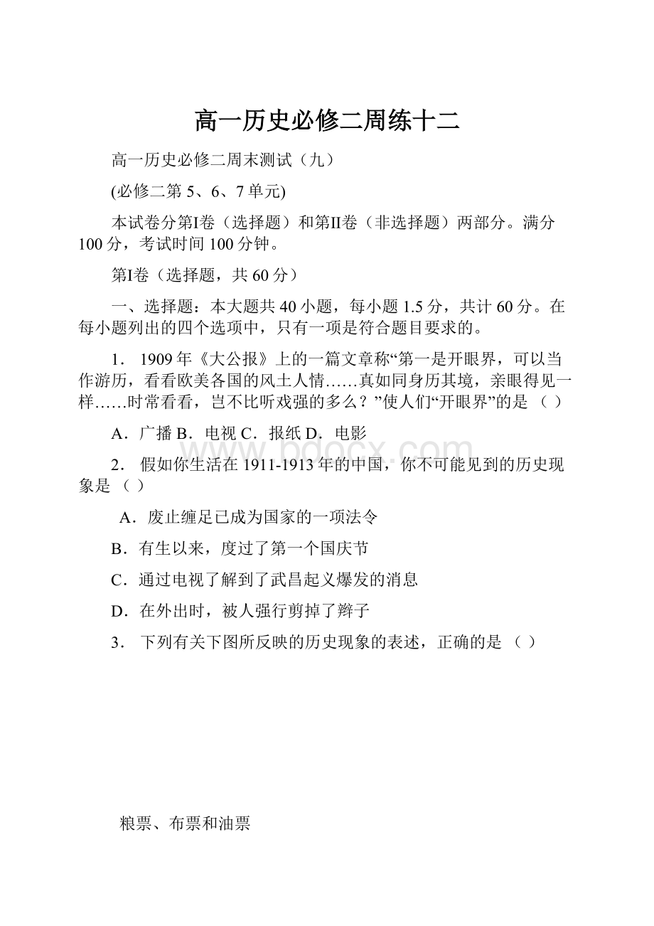 高一历史必修二周练十二.docx_第1页