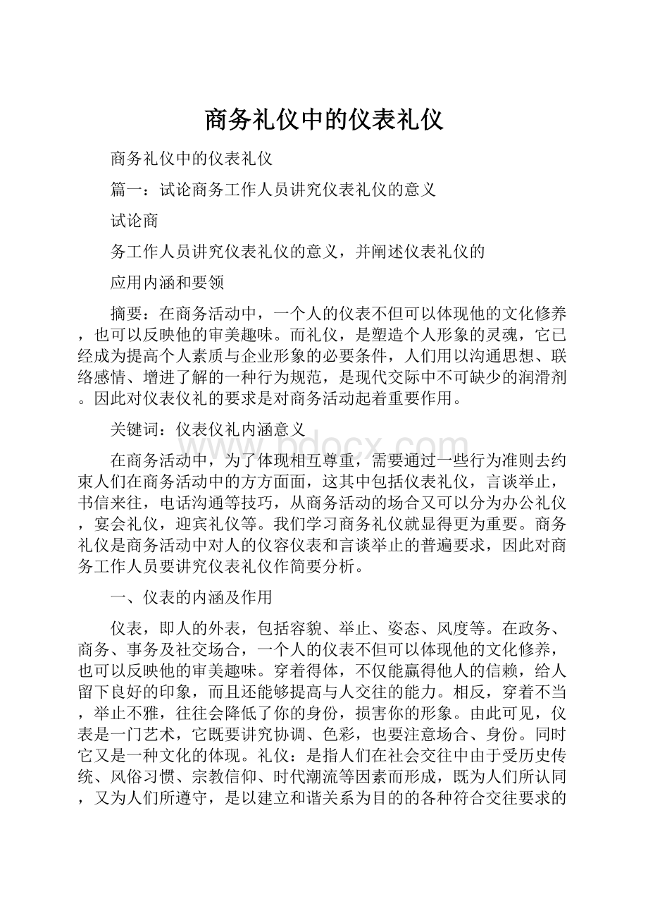 商务礼仪中的仪表礼仪.docx