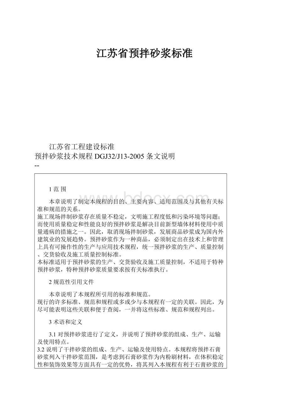 江苏省预拌砂浆标准.docx