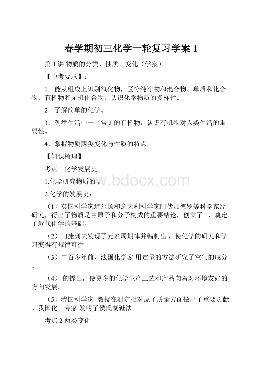 春学期初三化学一轮复习学案1.docx