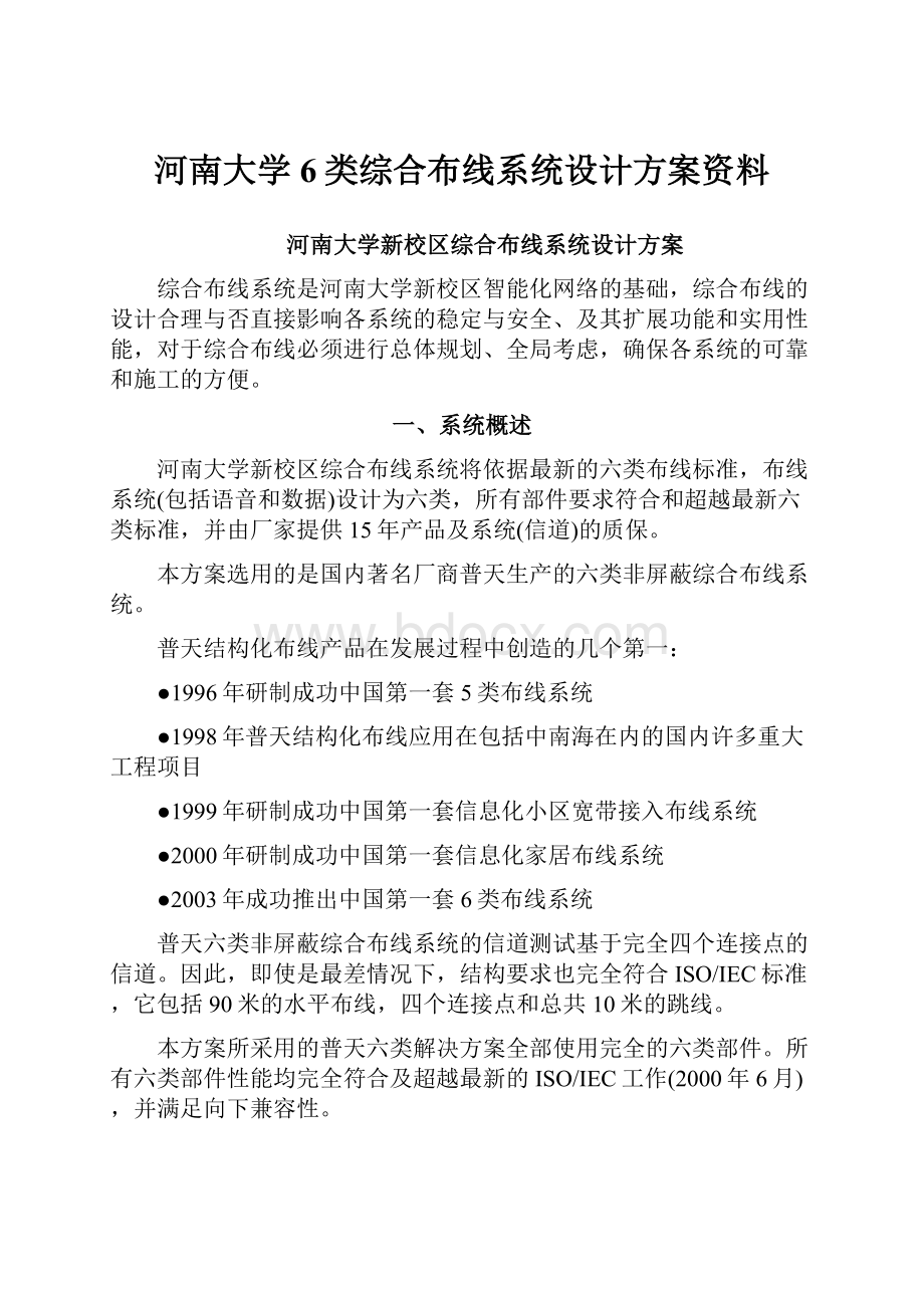 河南大学6类综合布线系统设计方案资料.docx_第1页