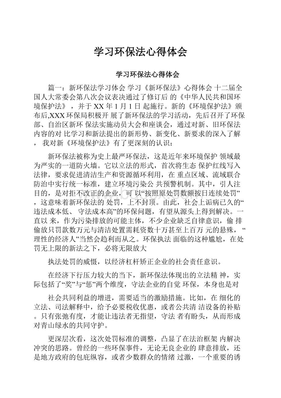 学习环保法心得体会.docx