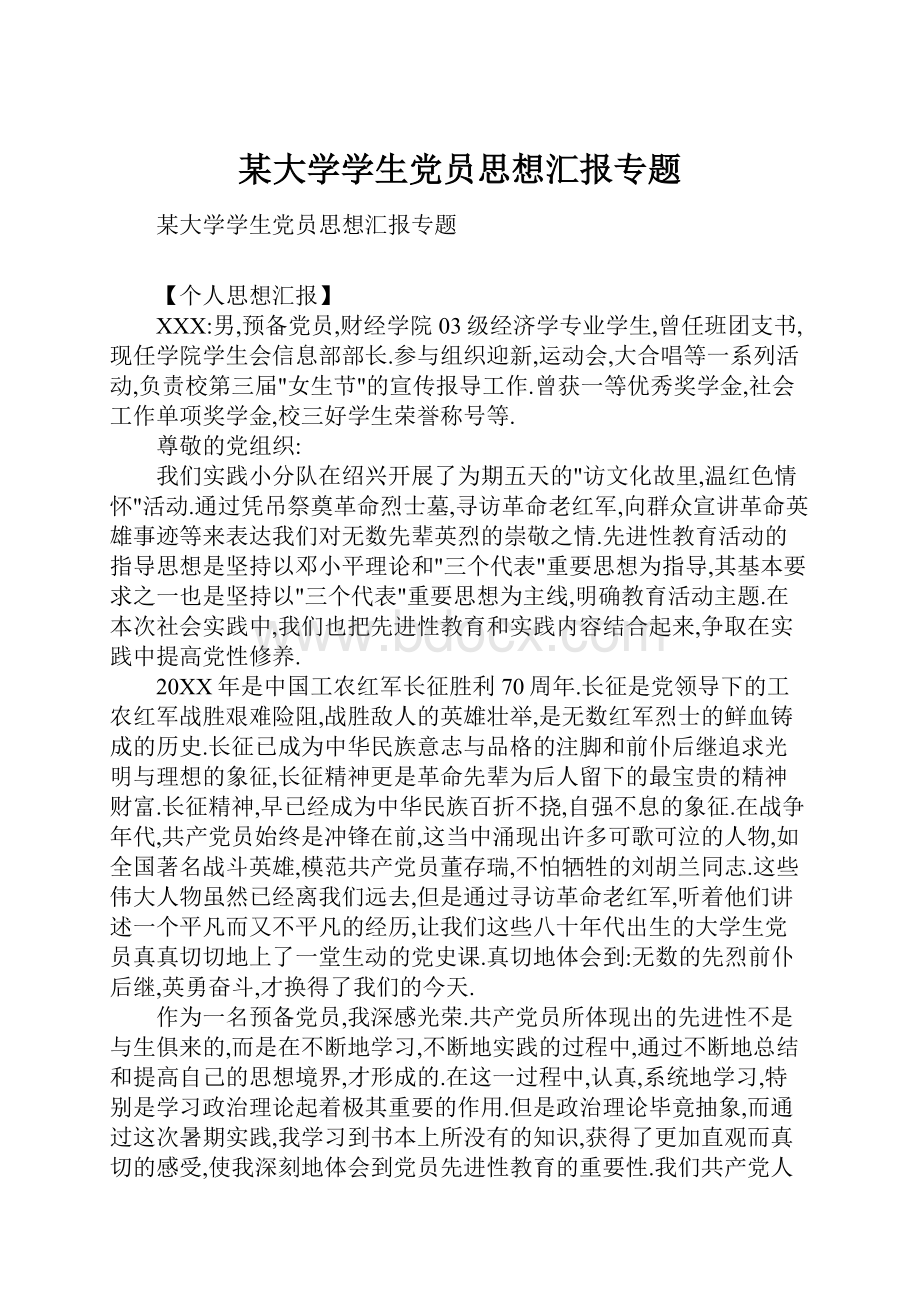 某大学学生党员思想汇报专题.docx