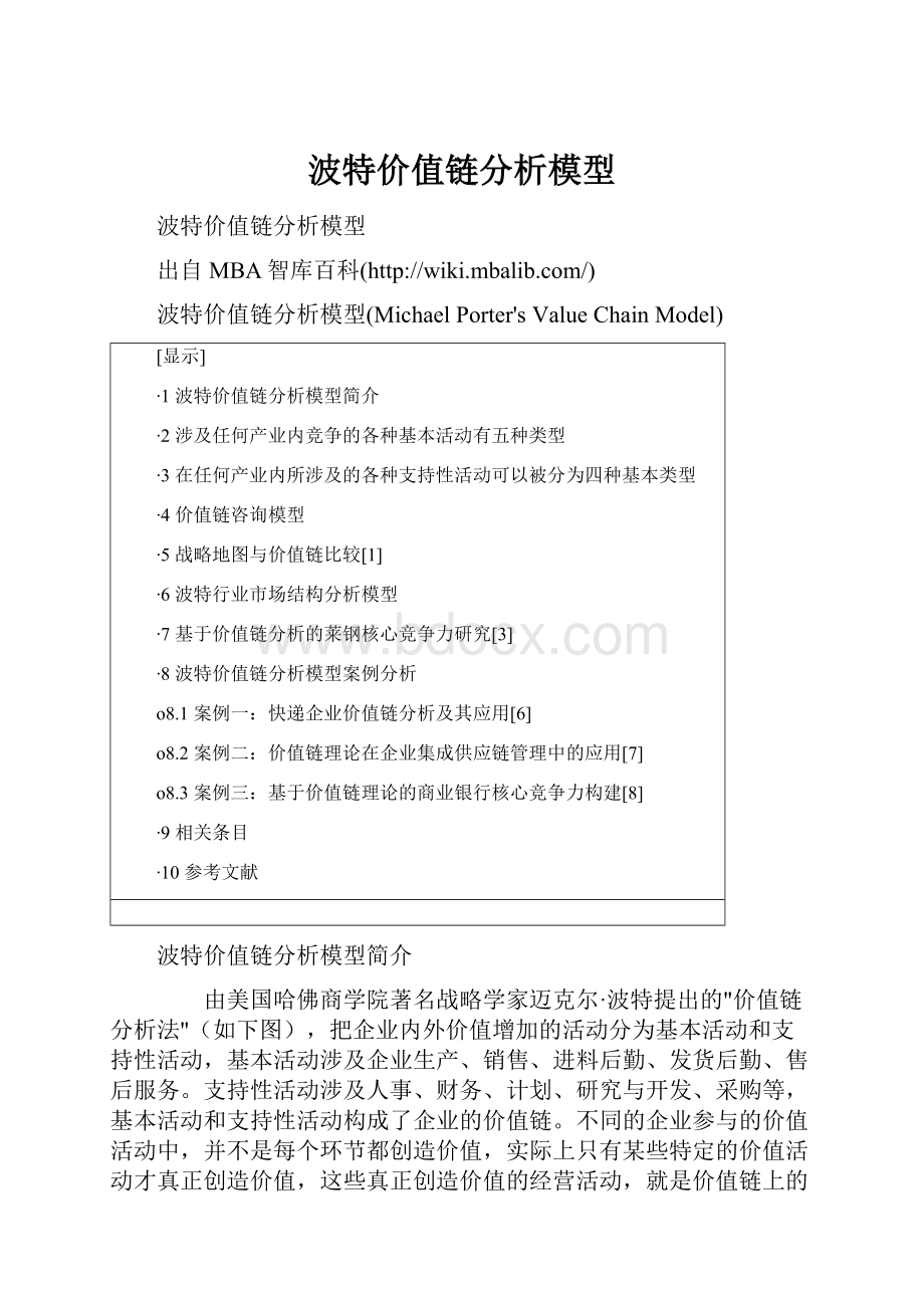 波特价值链分析模型.docx