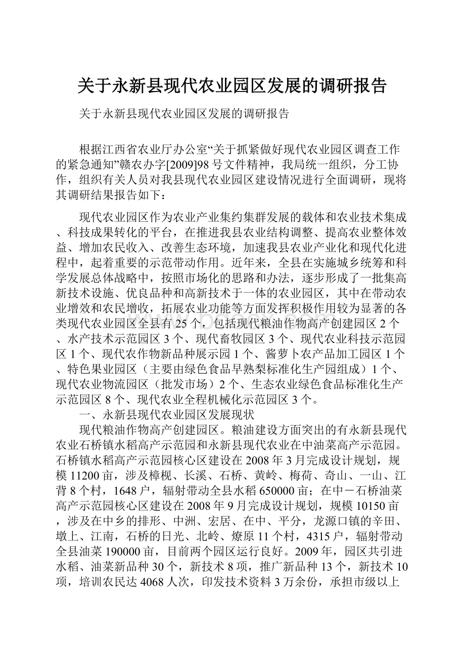 关于永新县现代农业园区发展的调研报告.docx_第1页
