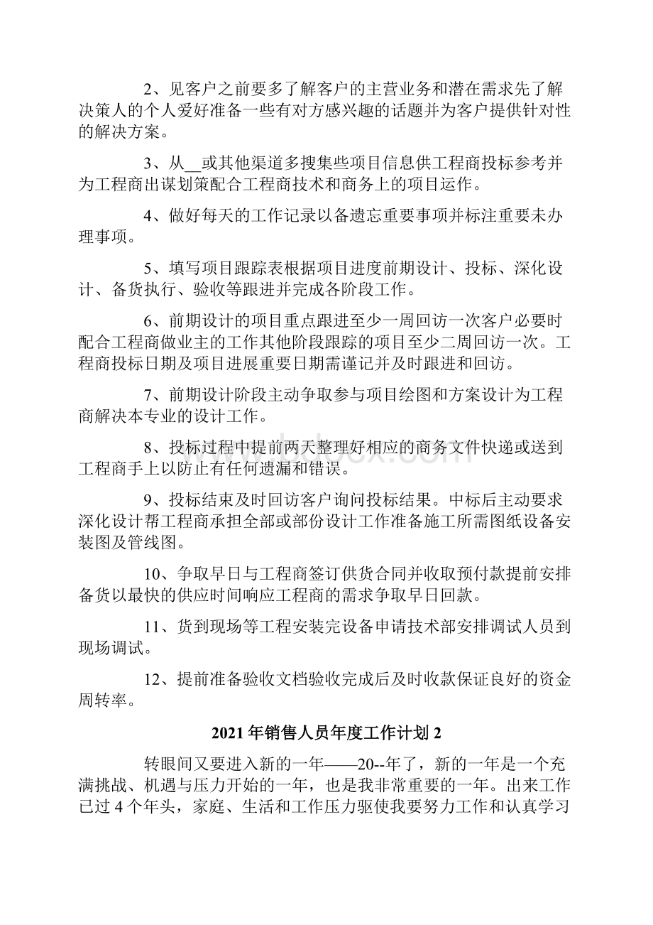 销售人员年度工作计划.docx_第2页