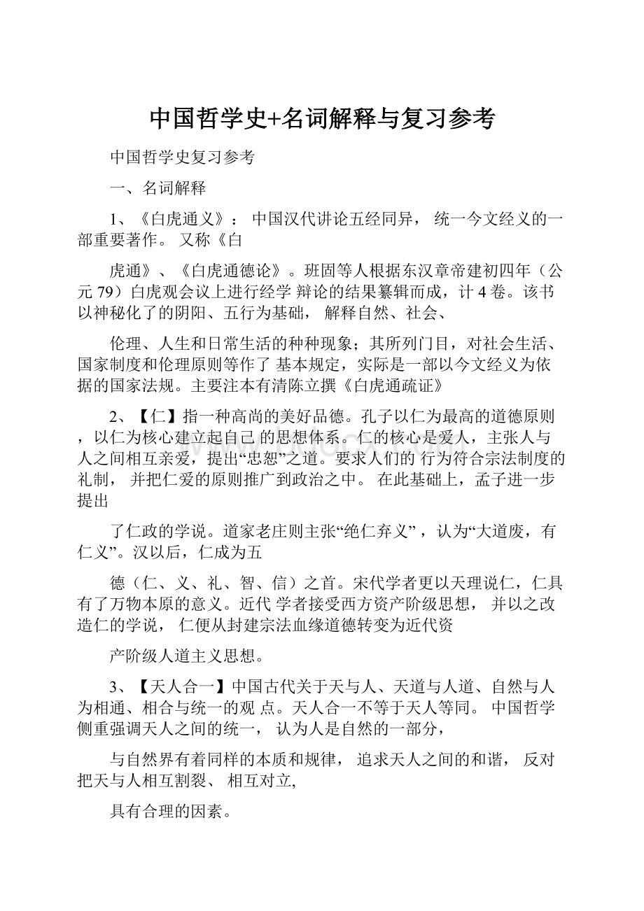 中国哲学史+名词解释与复习参考.docx