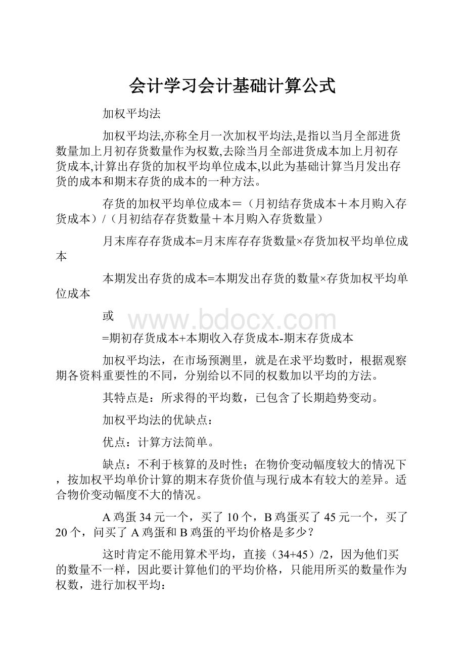 会计学习会计基础计算公式.docx