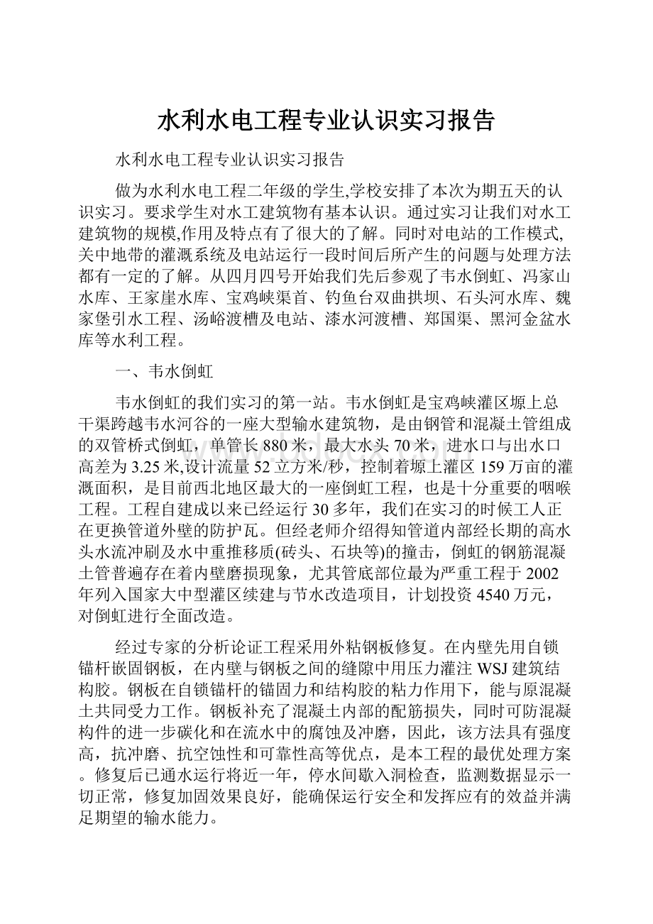 水利水电工程专业认识实习报告.docx