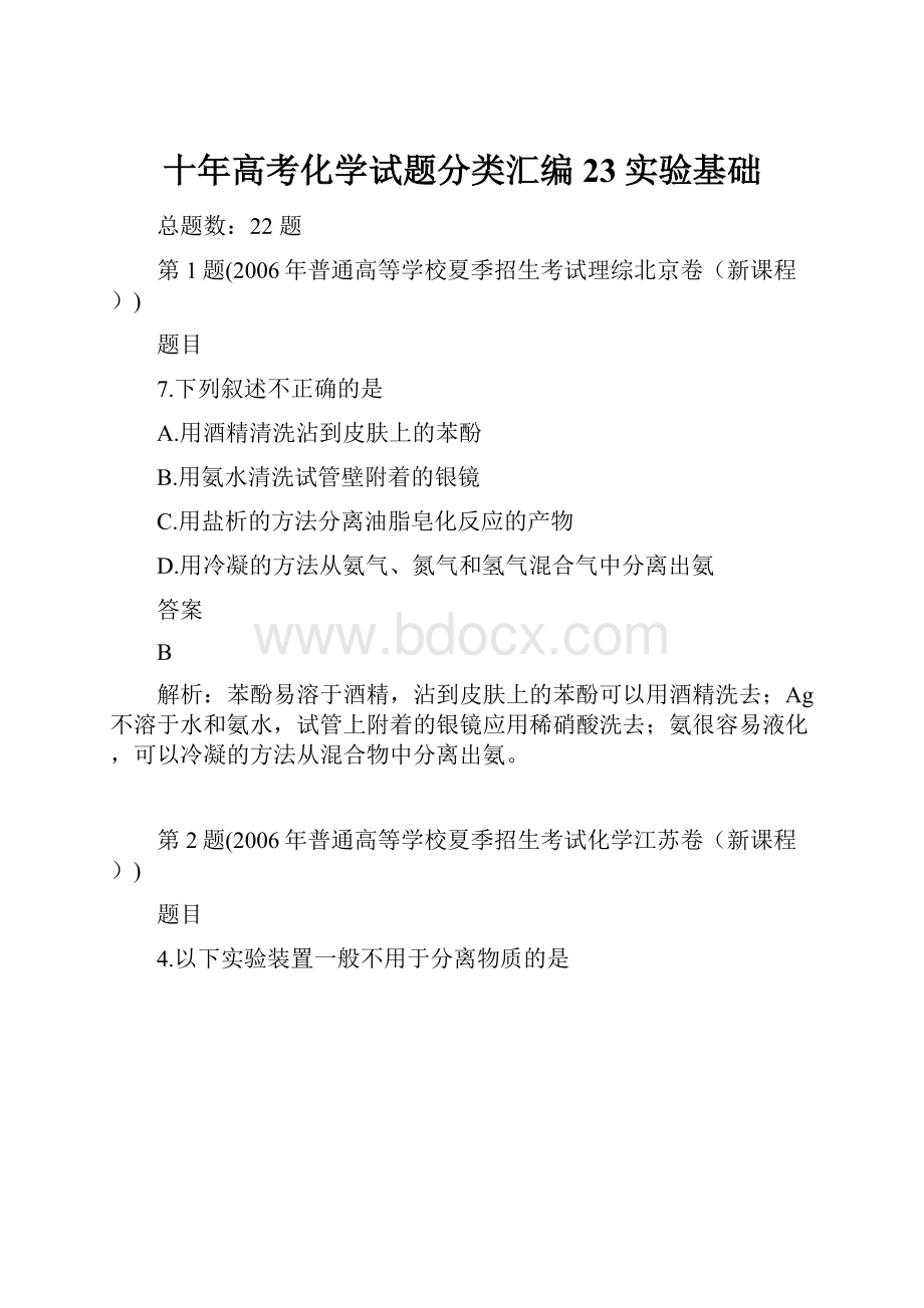 十年高考化学试题分类汇编23实验基础.docx