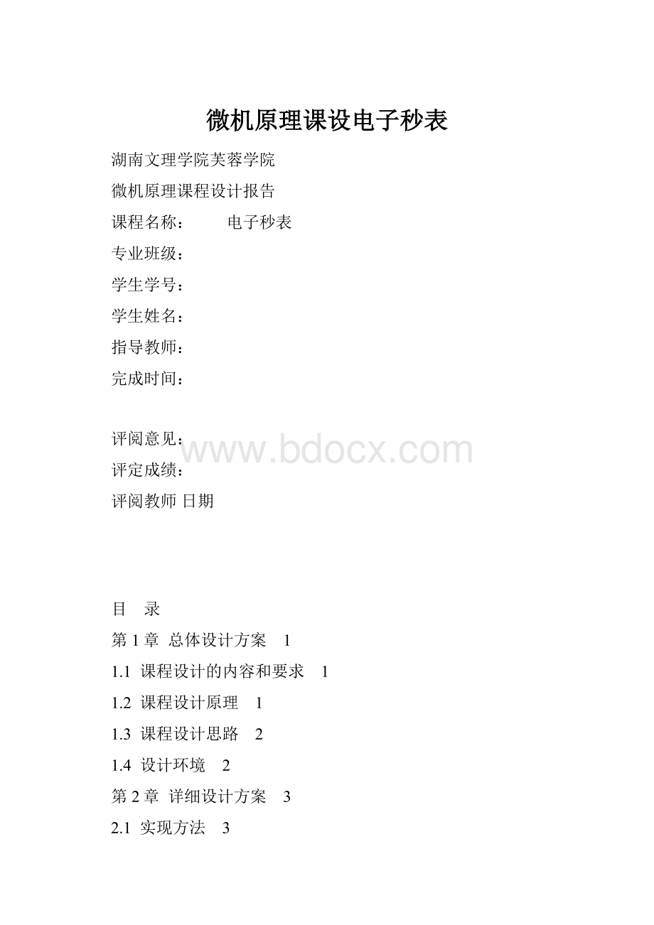 微机原理课设电子秒表.docx