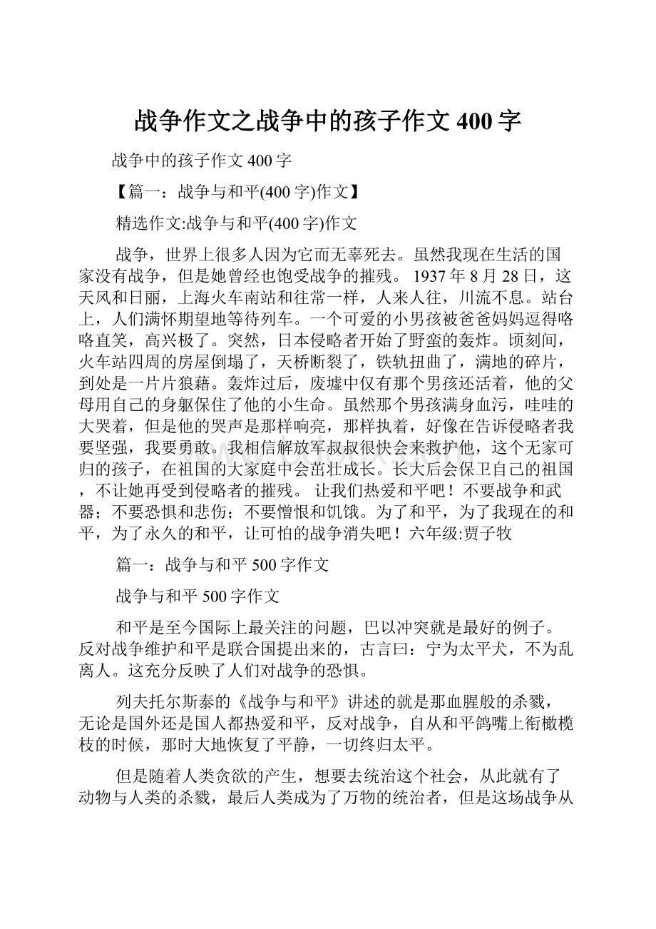 战争作文之战争中的孩子作文400字.docx