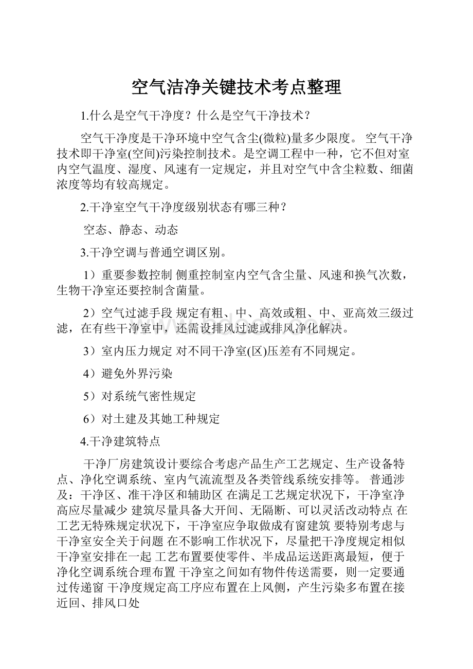 空气洁净关键技术考点整理.docx