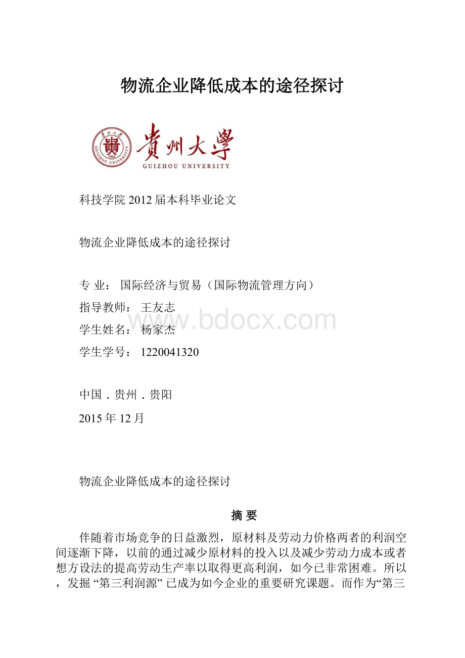 物流企业降低成本的途径探讨.docx