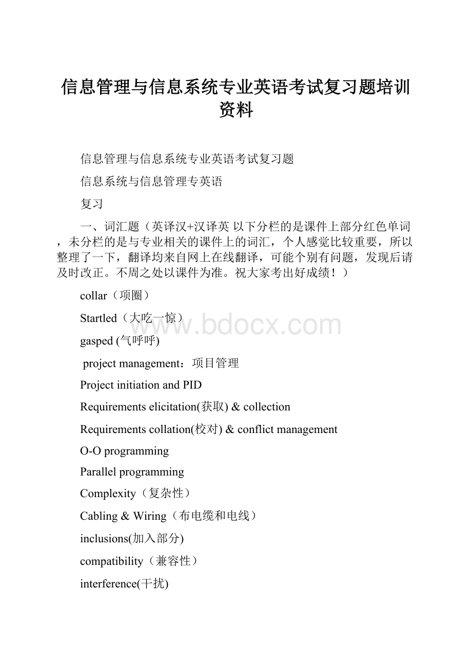 信息管理与信息系统专业英语考试复习题培训资料.docx