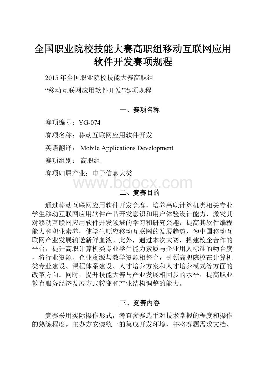 全国职业院校技能大赛高职组移动互联网应用软件开发赛项规程.docx_第1页